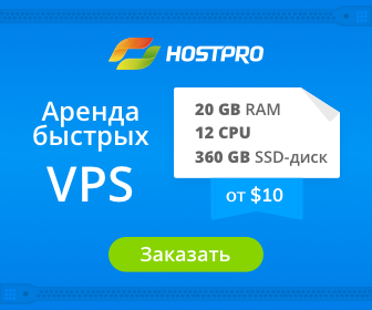 SSD VPS от HostPro